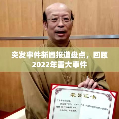 突发事件新闻报道盘点，回顾2022年重大事件