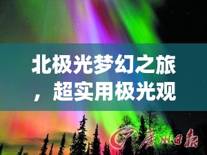 北极光梦幻之旅，超实用极光观赏攻略！