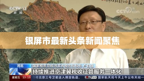 银屏市最新头条新闻聚焦