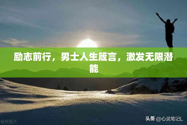 励志前行，男士人生箴言，激发无限潜能