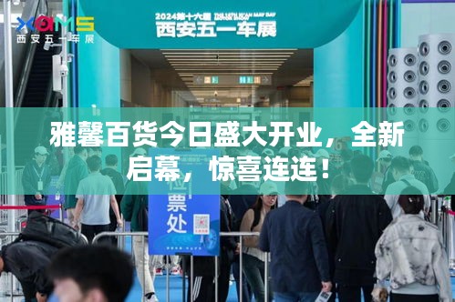 雅馨百货今日盛大开业，全新启幕，惊喜连连！