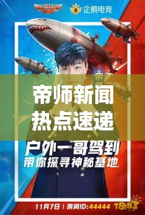 帝师新闻热点速递，最新头条一览