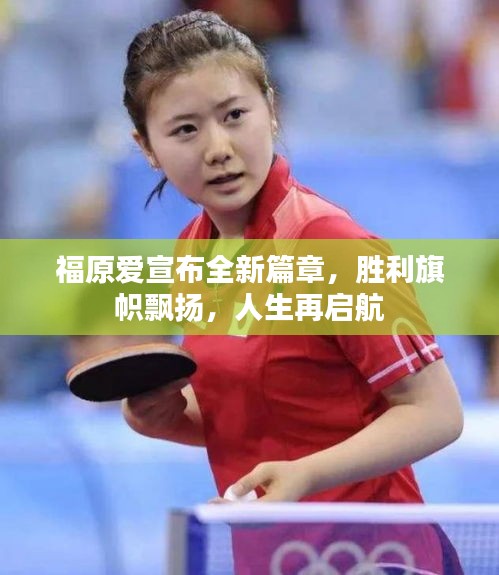 福原爱宣布全新篇章，胜利旗帜飘扬，人生再启航