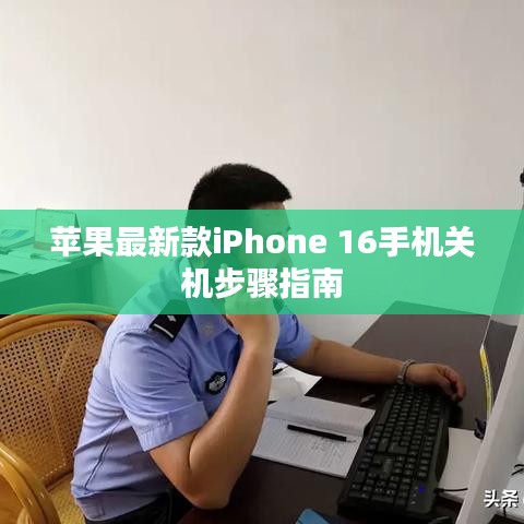 苹果最新款iPhone 16手机关机步骤指南