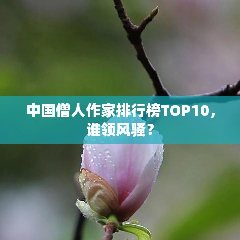 中国僧人作家排行榜TOP10，谁领风骚？