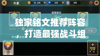 独家铭文推荐阵容，打造最强战斗组合！