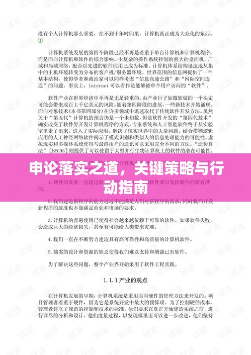 申论落实之道，关键策略与行动指南