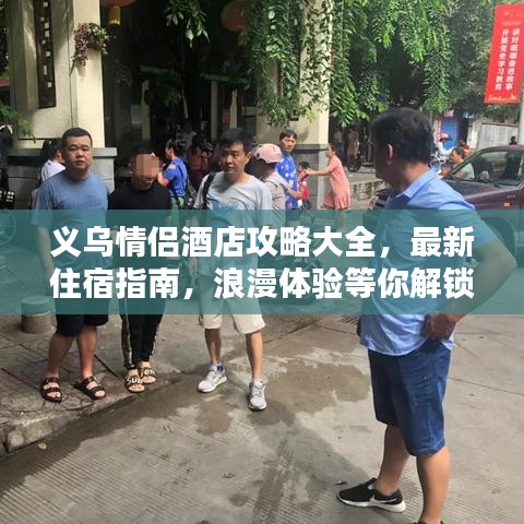义乌情侣酒店攻略大全，最新住宿指南，浪漫体验等你解锁！