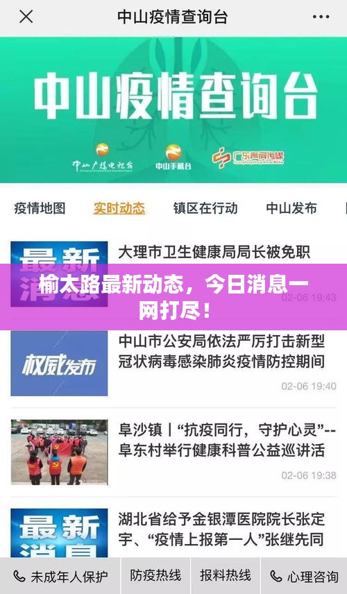榆太路最新动态，今日消息一网打尽！