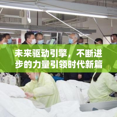 未来驱动引擎，不断进步的力量引领时代新篇章