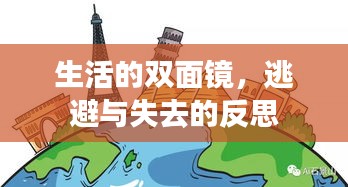 生活的双面镜，逃避与失去的反思