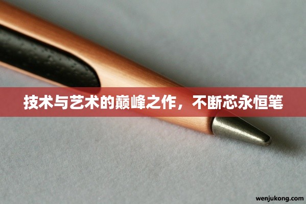技术与艺术的巅峰之作，不断芯永恒笔