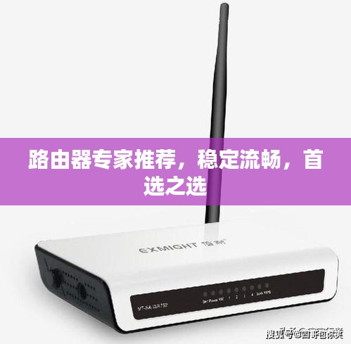 路由器专家推荐，稳定流畅，首选之选