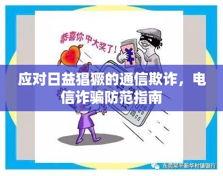 应对日益猖獗的通信欺诈，电信诈骗防范指南