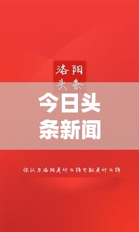 今日头条新闻聚焦，新时代资讯潮流探索