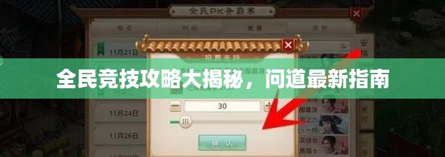 全民竞技攻略大揭秘，问道最新指南