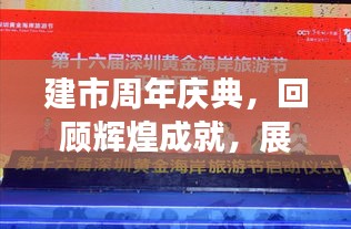 建市周年庆典，回顾辉煌成就，展望未来发展