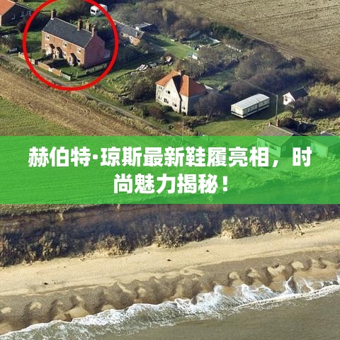 赫伯特·琼斯最新鞋履亮相，时尚魅力揭秘！