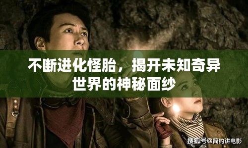 不断进化怪胎，揭开未知奇异世界的神秘面纱