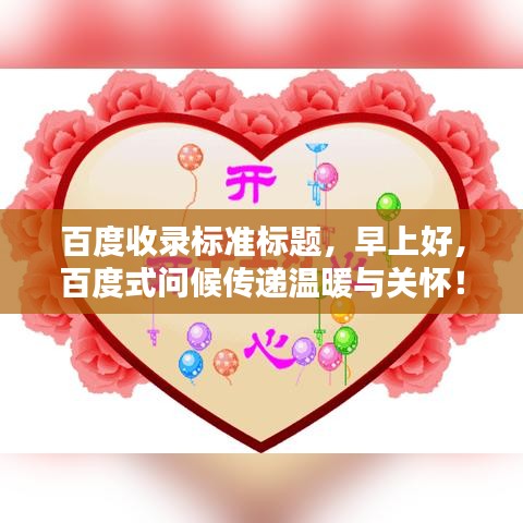百度收录标准标题，早上好，百度式问候传递温暖与关怀！