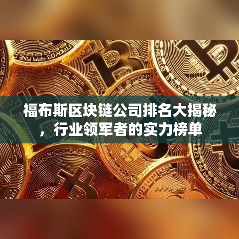 福布斯区块链公司排名大揭秘，行业领军者的实力榜单