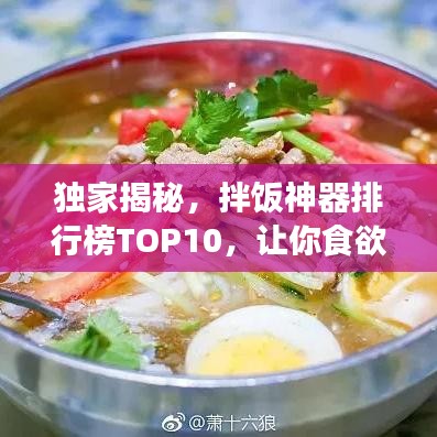 独家揭秘，拌饭神器排行榜TOP10，让你食欲大增！