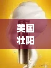 美国壮阳药排行榜TOP10，你不知道的神奇效果！