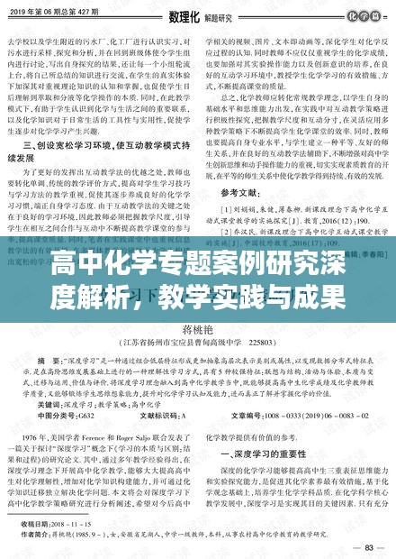 高中化学专题案例研究深度解析，教学实践与成果探索