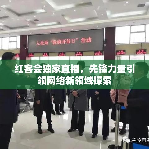红客会独家直播，先锋力量引领网络新领域探索