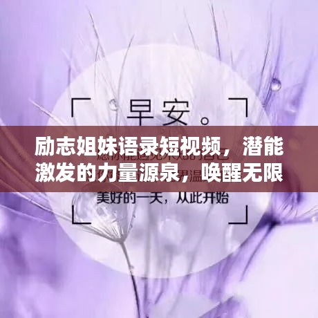 励志姐妹语录短视频，潜能激发的力量源泉，唤醒无限潜能！