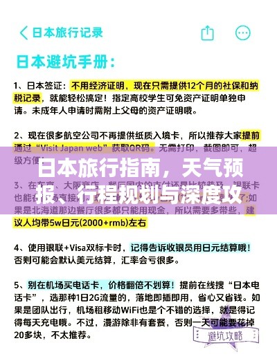 日本旅行指南，天气预报、行程规划与深度攻略