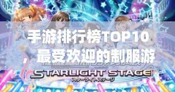 手游排行榜TOP10，最受欢迎的制服游戏大盘点