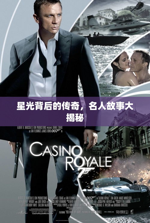 星光背后的传奇，名人故事大揭秘