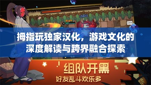 拇指玩独家汉化，游戏文化的深度解读与跨界融合探索