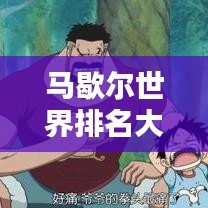 马歇尔世界排名大揭秘，各领域影响力与地位不容小觑