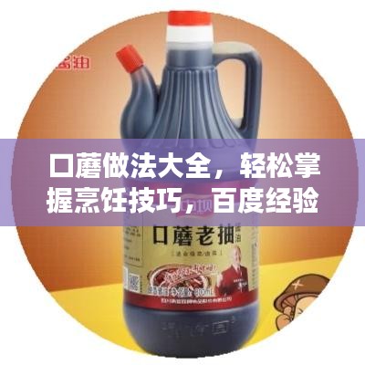 口蘑做法大全，轻松掌握烹饪技巧，百度经验倾情分享