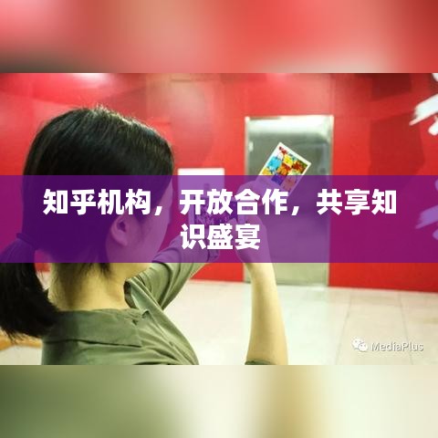 知乎机构，开放合作，共享知识盛宴