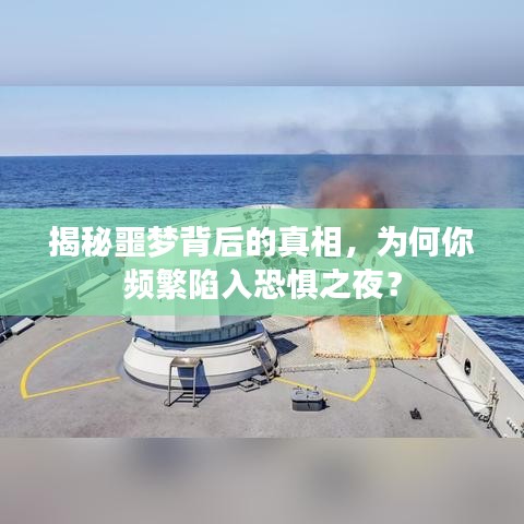 揭秘噩梦背后的真相，为何你频繁陷入恐惧之夜？