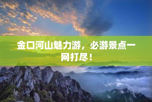 金口河山魅力游，必游景点一网打尽！