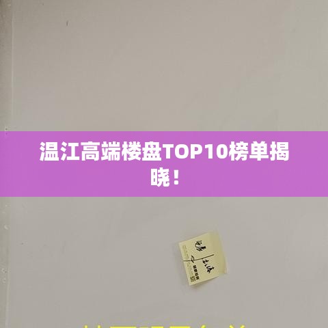 温江高端楼盘TOP10榜单揭晓！