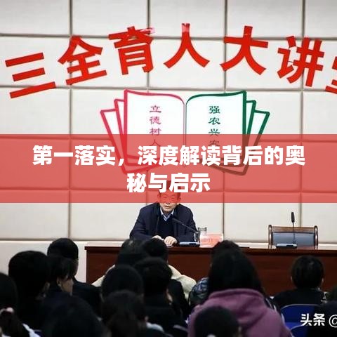第一落实，深度解读背后的奥秘与启示