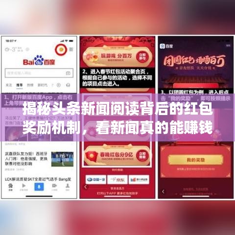 揭秘头条新闻阅读背后的红包奖励机制，看新闻真的能赚钱吗？