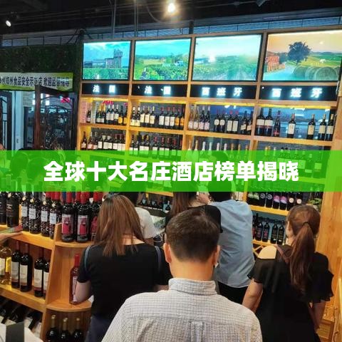 全球十大名庄酒店榜单揭晓