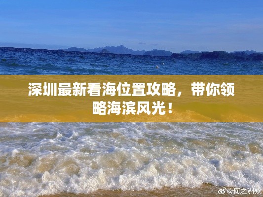 深圳最新看海位置攻略，带你领略海滨风光！