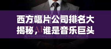 西方唱片公司排名大揭秘，谁是音乐巨头？