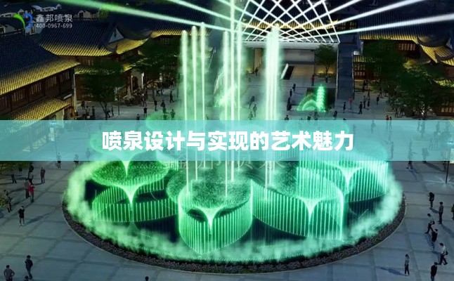 喷泉设计与实现的艺术魅力