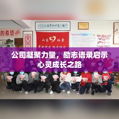 公司凝聚力量，励志语录启示心灵成长之路