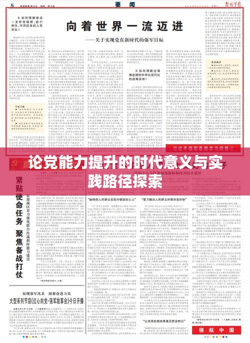 论党能力提升的时代意义与实践路径探索