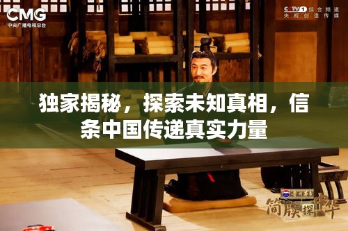 独家揭秘，探索未知真相，信条中国传递真实力量