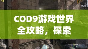 COD9游戏世界全攻略，探索每一个角落的极致旅游体验